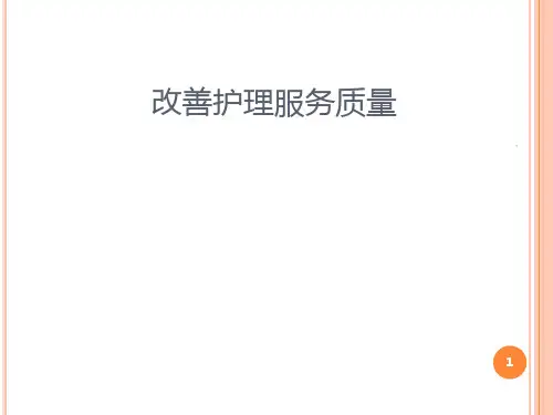 改善护理服务质量PPT课件