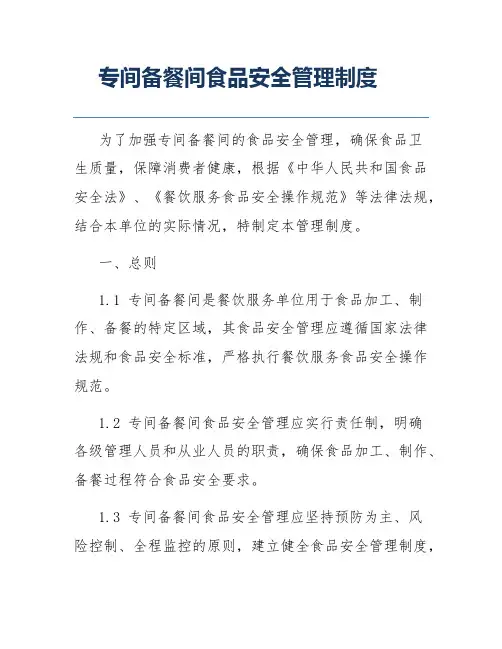 专间备餐间食品安全管理制度
