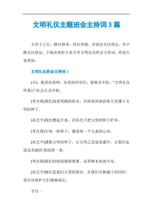 文明礼仪主题班会主持词3篇