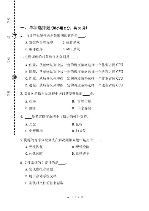 2014-2015操作系统原理六校联考(A卷)(可打印修改)
