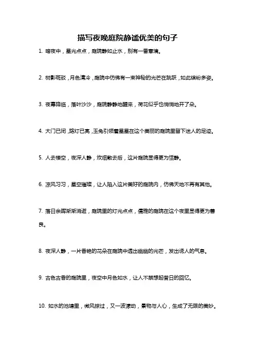 描写夜晚庭院静谧优美的句子