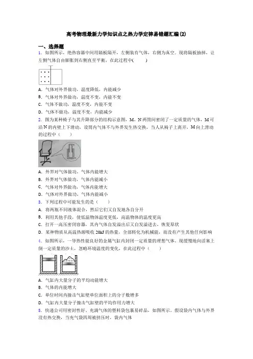 高考物理最新力学知识点之热力学定律易错题汇编(2)