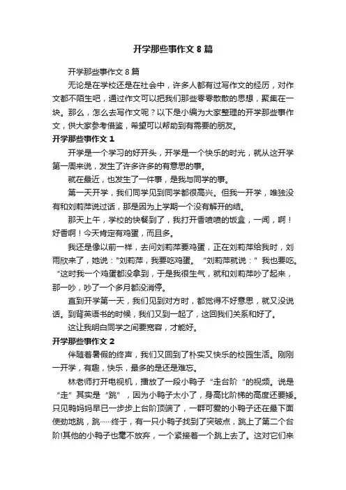 开学那些事作文8篇