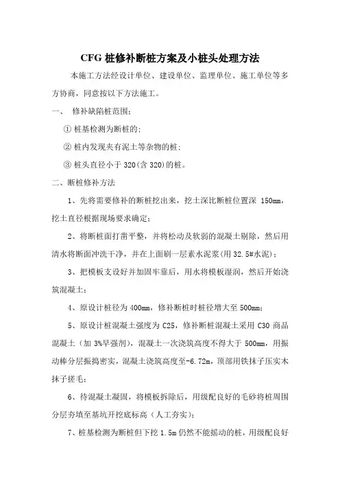 CFG桩修补断桩方案及小桩头处理方法