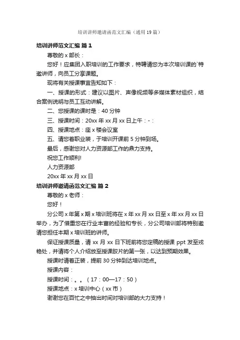 培训讲师邀请函范文汇编（通用19篇）