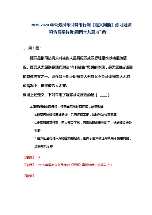 2019-2020年公务员考试备考行测《定义判断》练习题资料含答案解析(第四十九篇)[广西]