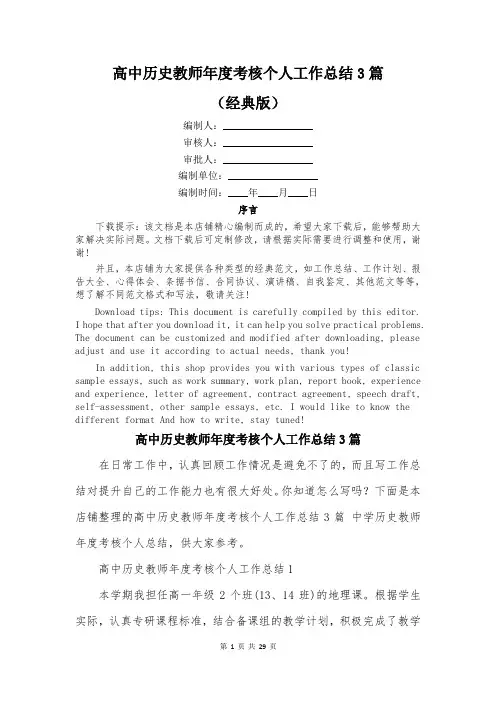 高中历史教师年度考核个人工作总结3篇