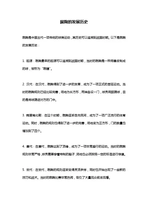 蹴鞠的发展历史