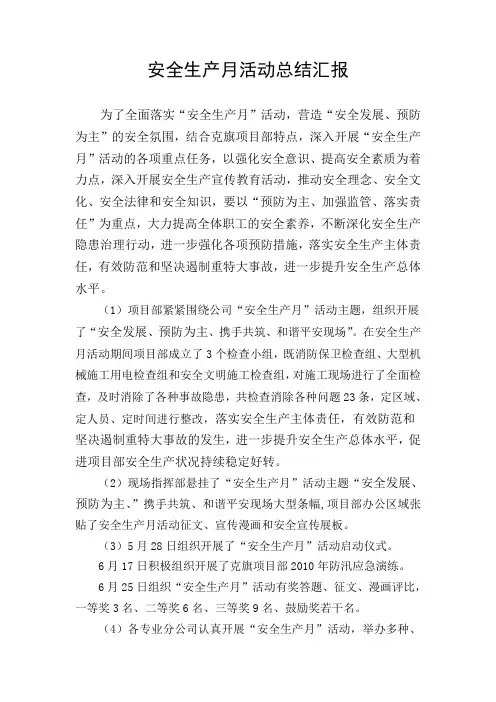 安全生产月活动总结汇报
