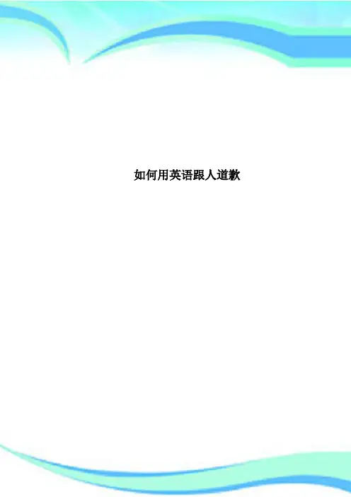 用英语跟人道歉