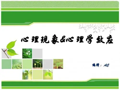 生活中的心理学现象