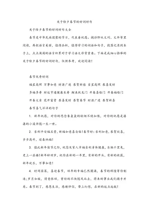 关于除夕春节的好词好句