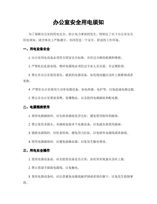 办公室安全用电须知