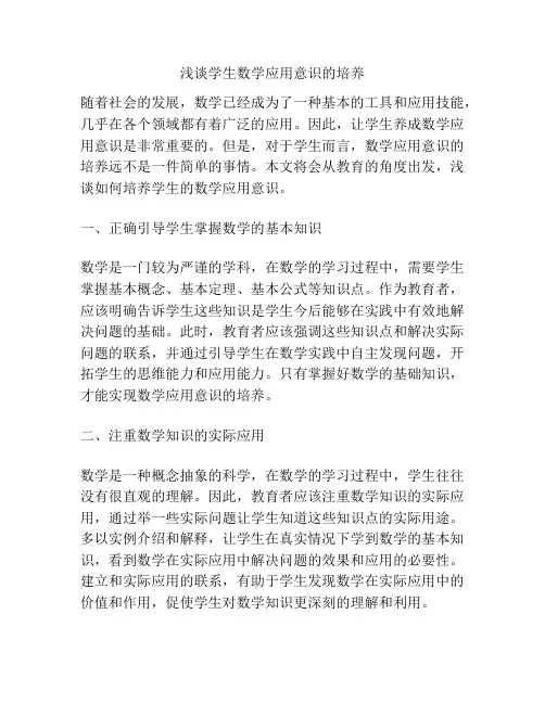 浅谈学生数学应用意识的培养