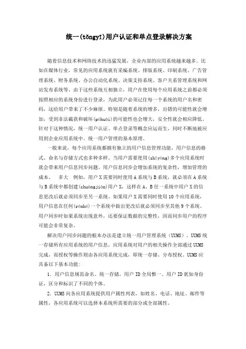 统一用户认证和单点登录解决方案