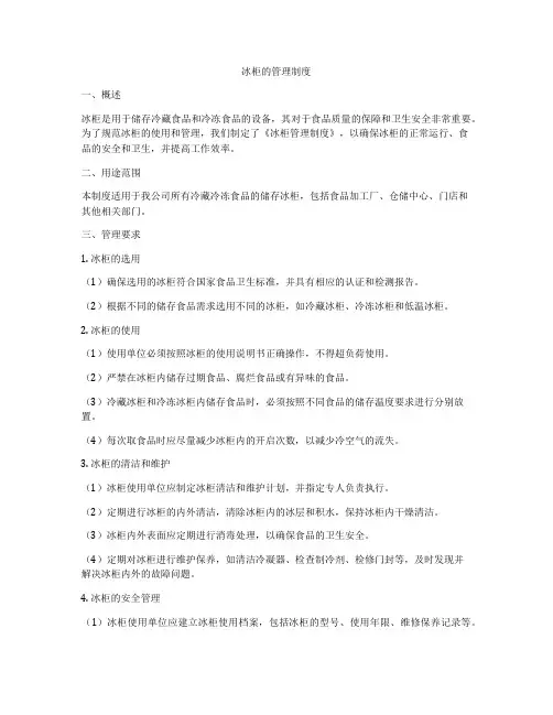 冰柜的管理制度