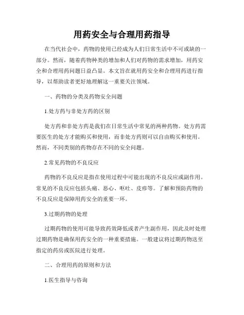 用药安全与合理用药指导
