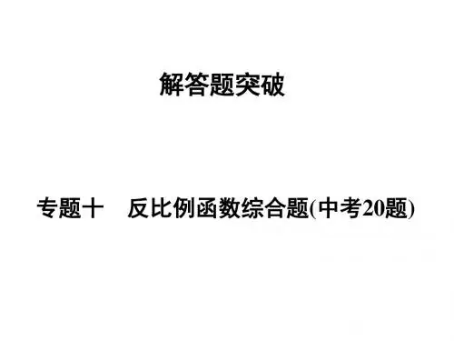 河南省2018年中考数学总复习课件解答题突破 专题10反比例函数综合题(中考20题)