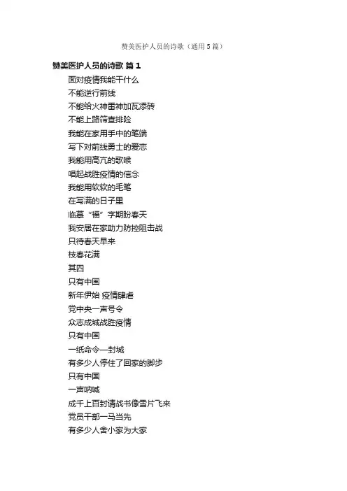 赞美医护人员的诗歌（通用5篇）