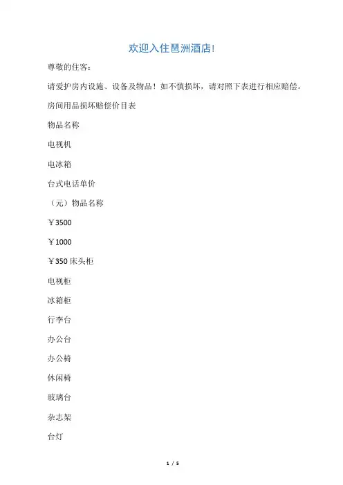 酒店房间用品损坏赔偿价目表