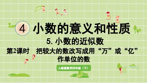 人教版小学数学四年级下册第四单元第2课时把较大的数改写成用“万”或“亿”作单位的数PPT