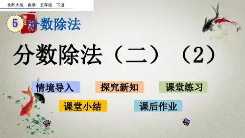 北师大版数学五年级下册《第五单元 分数除法分数除法(二)(2)》课件