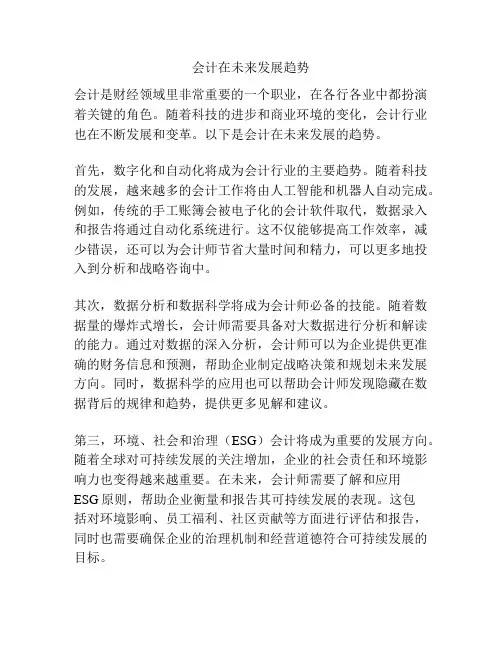 会计在未来发展趋势