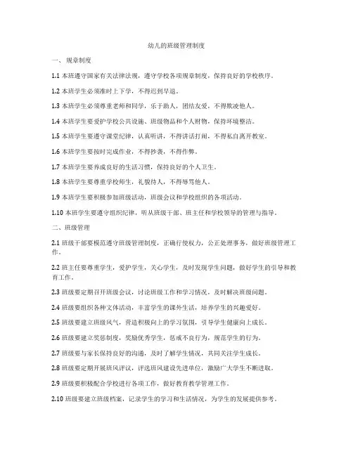 幼儿的班级管理制度