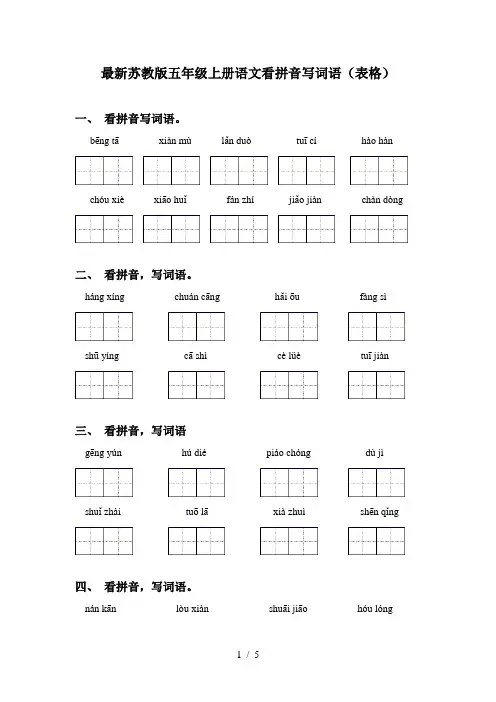 最新苏教版五年级上册语文看拼音写词语(表格)