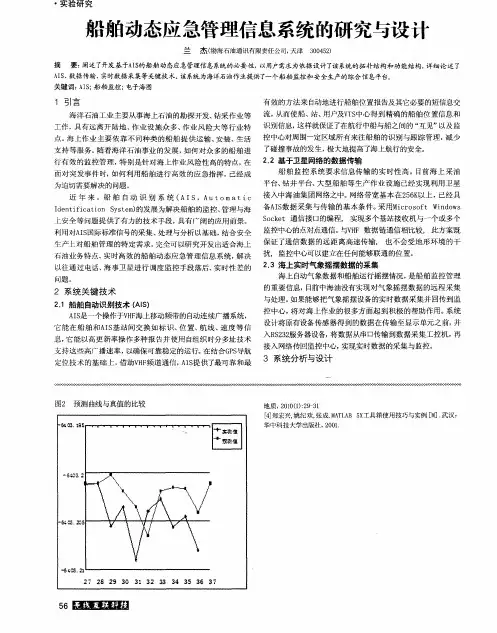 船舶动态应急管理信息系统的研究与设计
