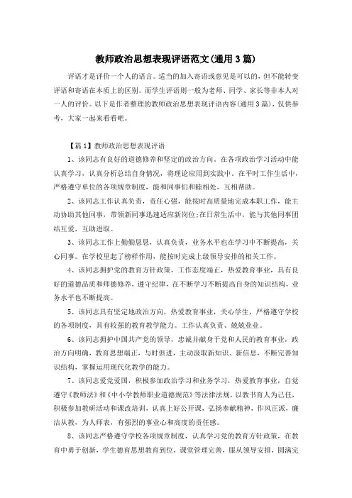 教师政治思想表现评语范文(通用3篇)