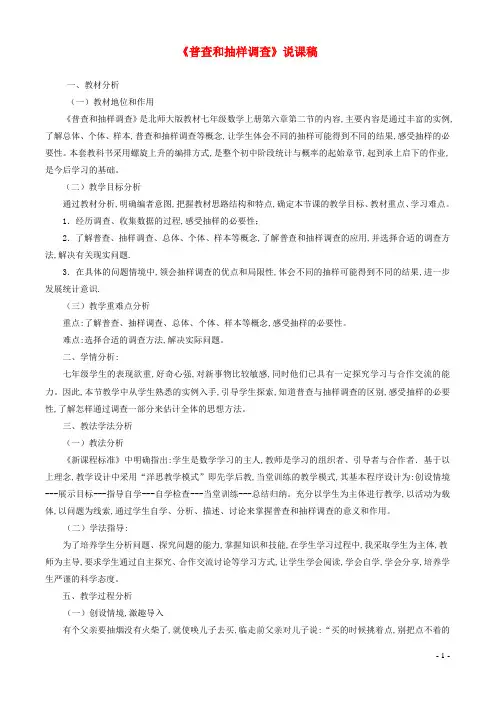 七年级数学上册第六章数据的收集与整理2普查与抽样调查说课稿新版北师大版