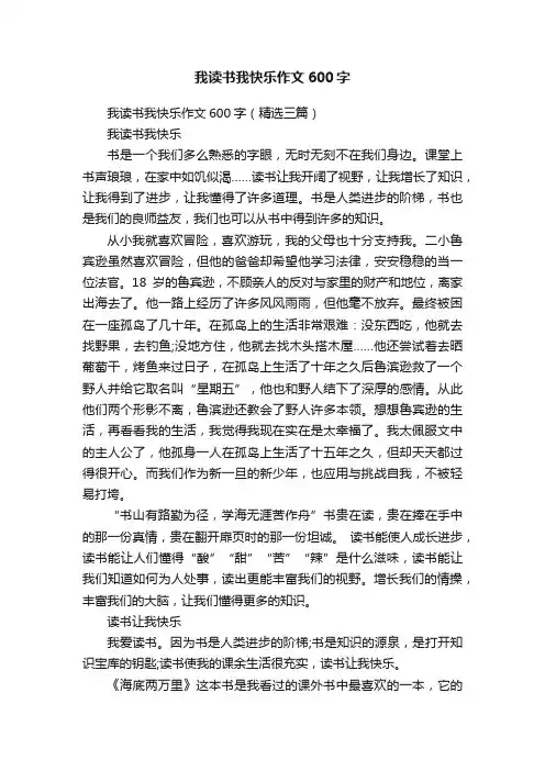 我读书我快乐作文600字（精选三篇）