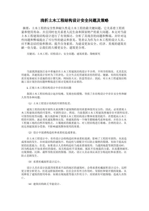浅析土木工程结构设计安全问题及策略