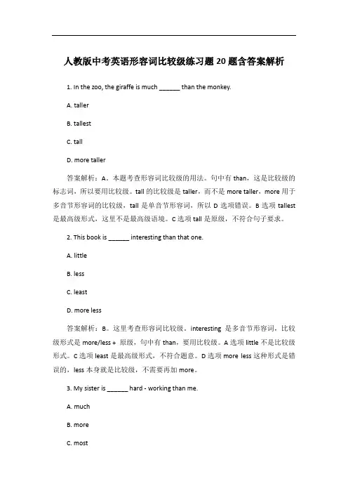 人教版中考英语形容词比较级练习题20题含答案解析