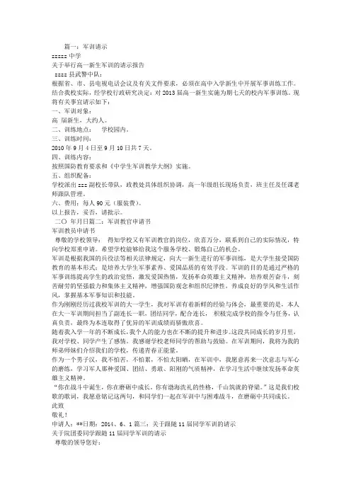 军训请示报告