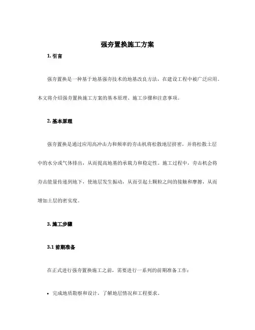 强夯置换施工方案