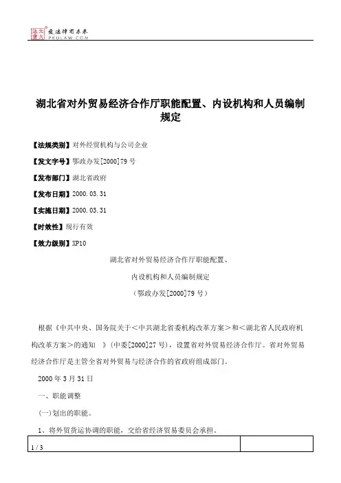 湖北省对外贸易经济合作厅职能配置、内设机构和人员编制规定
