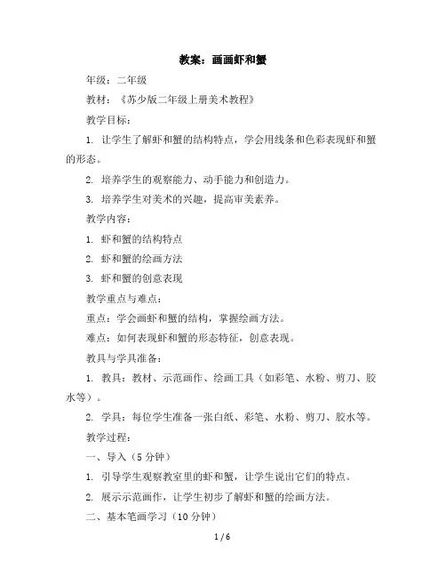 二年级上册美术教学设计-画画虾和蟹-苏少版