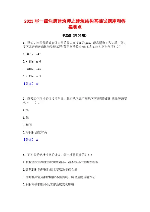 2023年一级注册建筑师之建筑结构基础试题库和答案要点