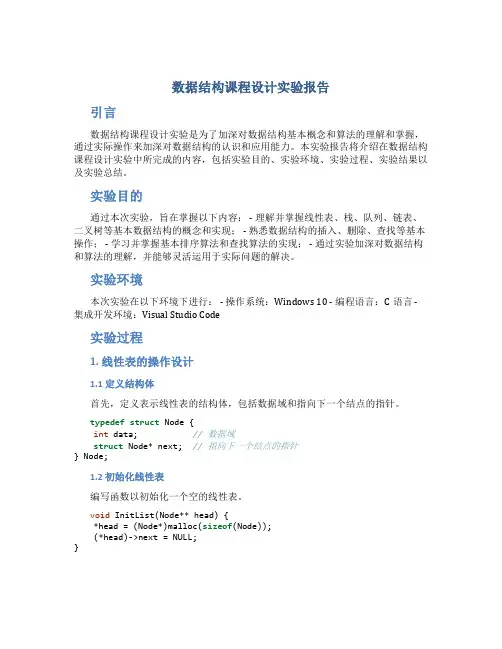 数据结构课程设计实验报告