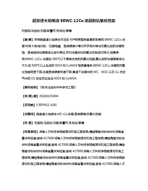 超音速火焰喷涂88WC-12Co涂层的抗氧化性能