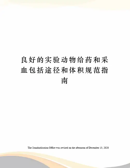 良好的实验动物给药和采血包括途径和体积规范指南