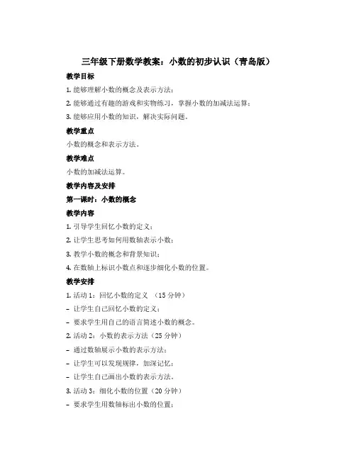 三年级下册数学教案 小数的初步认识 青岛版 