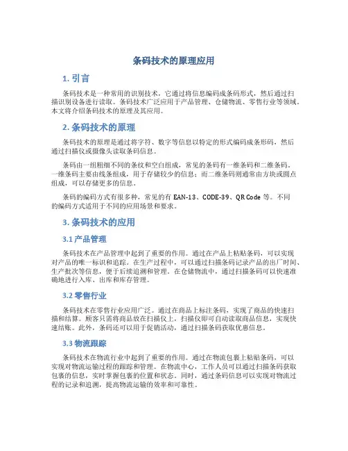 条码技术的原理应用