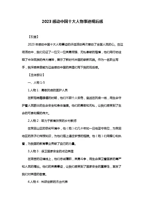 2023感动中国十大人物事迹观后感