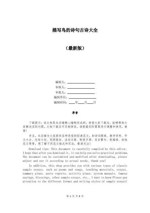 描写鸟的诗句古诗大全