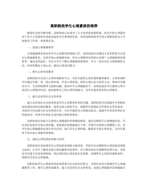 高职院校学生心理素质的培养