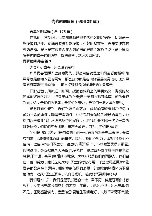 青春的朗诵稿（通用25篇）