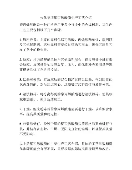 传化集团聚丙烯酸酯生产工艺介绍